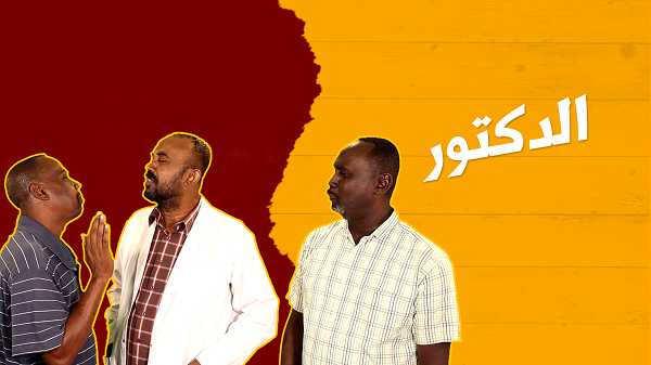 الدكتور 2