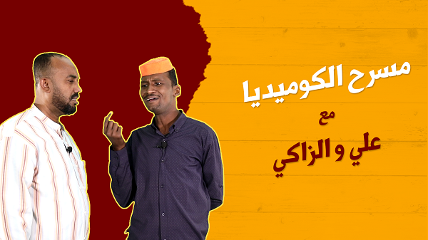 علي والزاكي 1